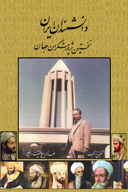 دانشمندان ایران نخستین پژوهشگران جهان