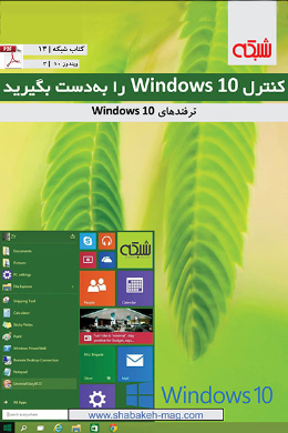 ترفند های Windows 10