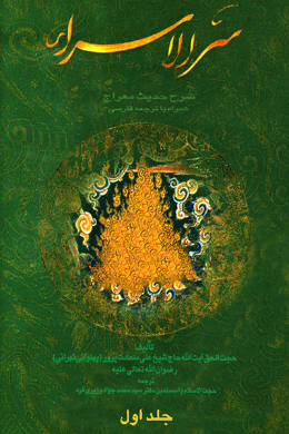 سر الاسراء (فارسی) جلد 1