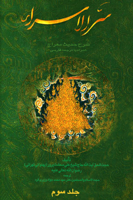 سر الاسراء (فارسی) جلد 3