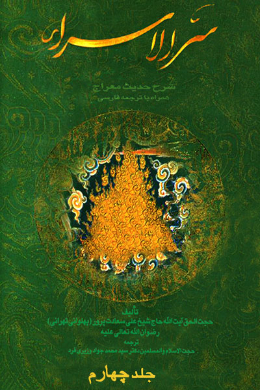 سر الاسراء (فارسی) جلد 4