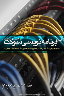آموزش برنامه نویسی سوکت برای برنامه نویسان