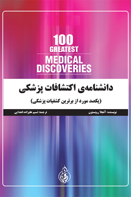 دانشنامه اکتشافات پزشکی (یکصد مورد ا زبرترین کشفیات پزشکی)