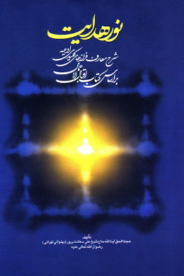 نور هدایت (جلد پنجم)