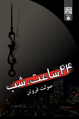 24 ساعت شب