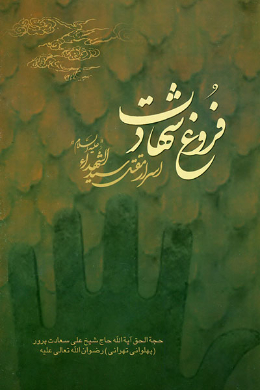 فروغ شهادت