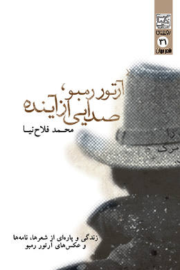 صدایی از آینده (زندگی نامه آرتور رمبو)