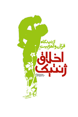 اخلاق ژنتیک از دیدگاه قرآن و اهل بیت (ع)