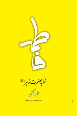 خطبه حضرت زهرا سلام الله علیها - خطبه فدکیه 