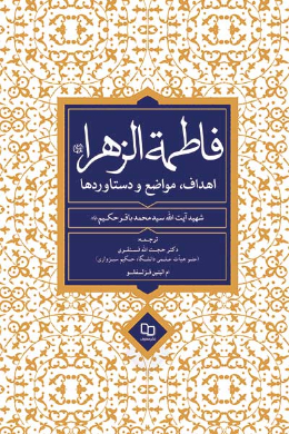 فاطمه الزهرا سلام الله علیها: اهداف، مواضع و دستاوردها