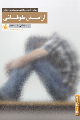 آرامش طوفانی