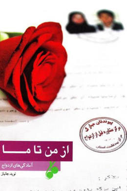 از من تا ما