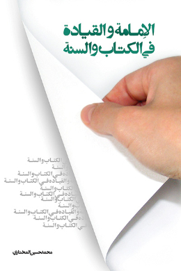 الامامه و القیاده و السنه