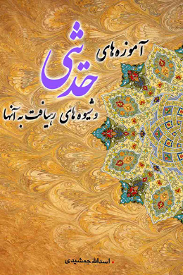 آموزه های حدیثی و شیوه های رهیافت به آنها