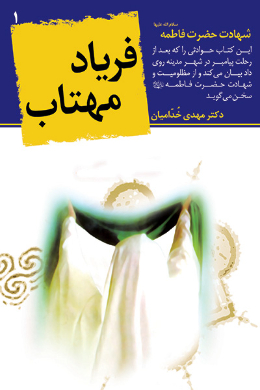 فریاد مهتاب