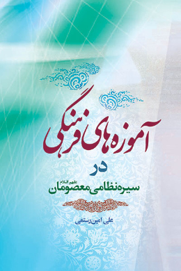 آموزه های فرهنگی در سیره نظامی معصومان