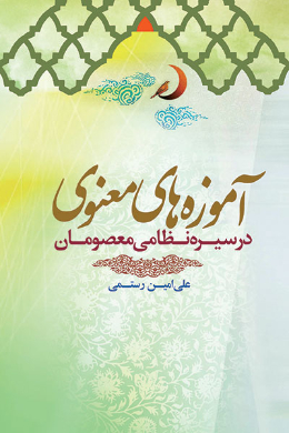 آموزه های معنوی در سیره نظامی معصومان (ع)