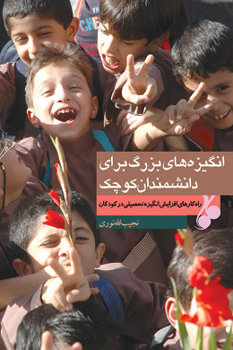 انگیزه های بزرگ برای دانشمندان کوچک
