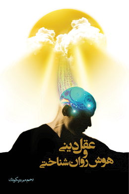 عقل دینی و هوش روان شناختی