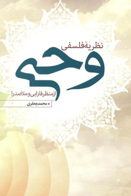 نظریه فلسفی وحی از منظر فارابی و ملاصدرا
