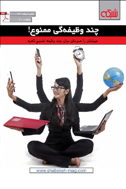 ماهنامه شبکه؛ چند وظیفگی ممنوع!