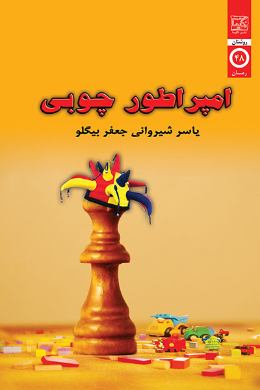 امپراطور چوبی