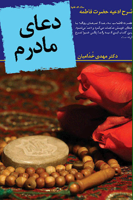 دعای مادرم