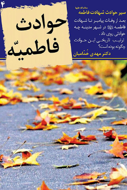 حوادث فاطمیه