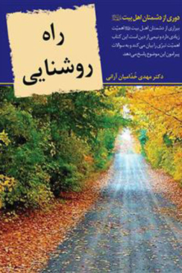 راه روشنایی دوری از دشمنان اهل بیت (ع)