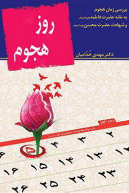 روز هجوم