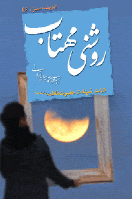 روشنی مهتاب