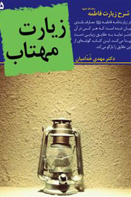زیارت مهتاب