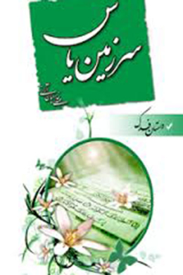 سرزمین یاس