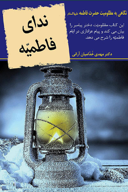 ندای فاطمیه