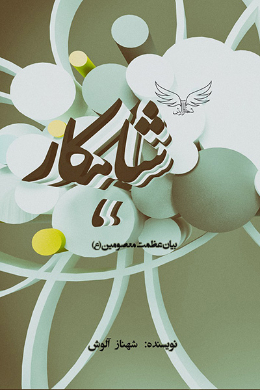 شاهکار (بیان عظمت معصومین(علیهم السلام))