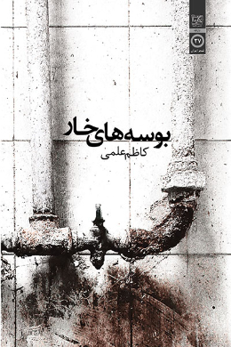 بوسه های خار