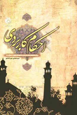 احکام کاربردی: بیان مسائل شرعی در رادیو اصفهان در سال 1388
