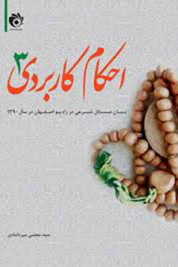 احکام کاربردی: بیان مسائل شرعی در رادیو اصفهان در سال 1390