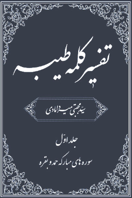 تفسیر کلمه طیبه