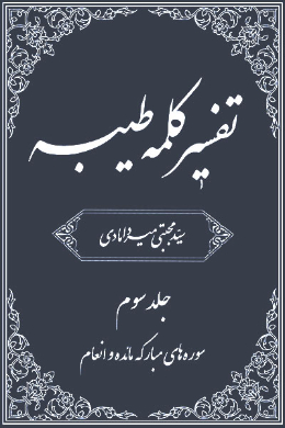 تفسیر کلمه طیبه