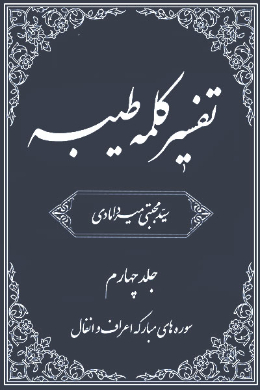 تفسیر کلمه طیبه