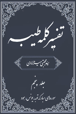 تفسیر کلمه طیبه
