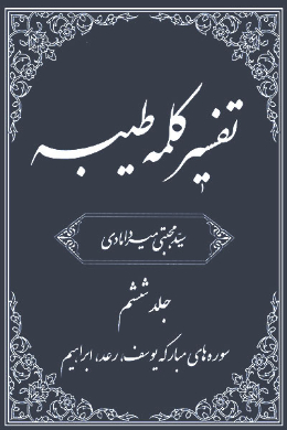 تفسیر کلمه طیبه