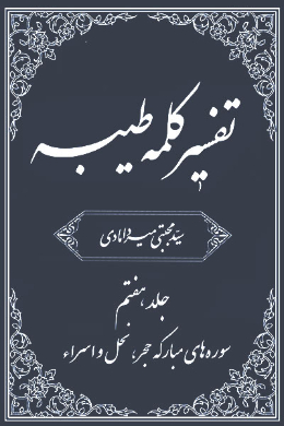تفسیر کلمه طیبه