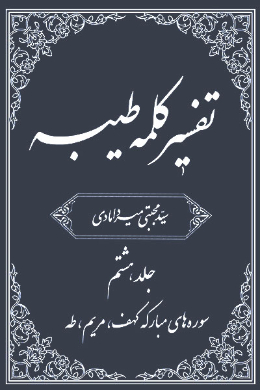 تفسیر کلمه طیبه