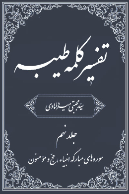 تفسیر کلمه طیبه