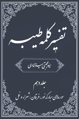 تفسیر کلمه طیبه