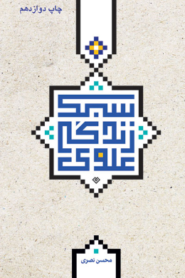 سبک زندگی علوی