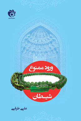 ورود ممنوع شیطان