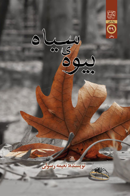بیوه سیاه
